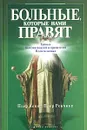 Больные, которые нами правят. Тайные болезни вождей и правителей. Политклиника - Пьер Аккос, Пьер Ренчник