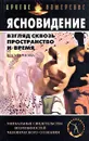 Ясновидение. Взгляд сквозь пространство и время - И. Смирнова
