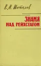 Знамя над рейхстагом - В. М. Шатилов