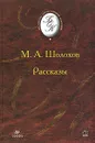 М. А. Шолохов. Рассказы - Петелин Виктор Васильевич, Шолохов Михаил Александрович