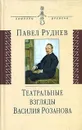 Театральные взгляды Василия Розанова - Павел Руднев