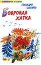 Бобровая хатка - Геннадий Снегирев