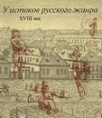 У истоков русского жанра. XVIII век - Брук Яков Владимирович