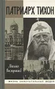 Патриарх Тихон - Михаил Вострышев