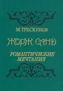 Жорж Санд. Романтические мечтания - М. Трескунов