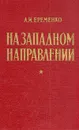 На западном направлении - А. И. Еременко