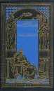 Роксолана - Павло Загребельный