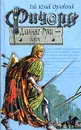 Ричард Длинные Руки - барон - Гай Юлий Орловский