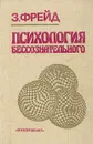 Психология бессознательного - З. Фрейд