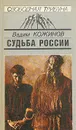 Судьба России - Вадим Кожинов