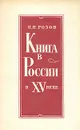 Книга в России в XV веке - Н. Н. Розов