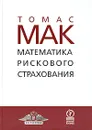 Математика рискового страхования - Томас Мак