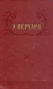 Э. Верхарн. Избранное - Э. Верхарн