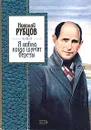 Я люблю, когда шумят березы - Николай Рубцов