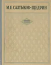 М. Е. Салтыков-Щедрин. Избранные сочинения - М. Е. Салтыков-Щедрин
