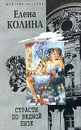Страсти по бедной Лизе - Елена Колина