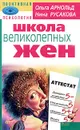 Школа великолепных жен - Ольга Арнольд, Нина Русакова