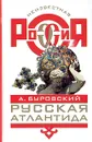 Русская Атлантида - А. Буровский