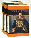 Маршал Жуков (комплект из 3 книг) - Карпов Владимир Сергеевич