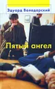 Пятый ангел - Эдуард Володарский