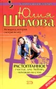 Растоптанное счастье, или Любовь, похожая на стон - Юлия Шилова