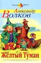 Желтый туман - Александр Волков