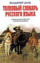Толковый словарь русского языка. Современная версия для школьников - Владимир Даль