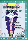 Вершины мудрости. 50 уроков о смысле жизни - А. Лопатина, М. Скребцова