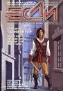 Если, №4, апрель 2005 - Тырин Михаил Юрьевич, Зорич Александр Владимирович