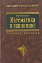 Математика в экономике - В. И. Малыхин