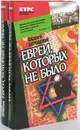 Евреи, которых не было (комплект из двух книг) - Андрей Буровский