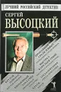 Пропавшие среди живых. Выстрел в Орельей Гриве. Крутой поворот. Среда обитания. Анонимный заказчик. Круги - Высоцкий Сергей Александрович