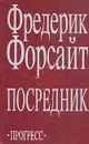 Посредник - Фредерик Форсайт