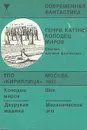 Колодец Миров - Генри Каттнер