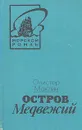 Остров Медвежий - Олистер Маклин