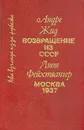 Андре Жид. Возвращение из СССР. Лион Фейхтвангер. Москва 1937 - Андре Жид, Лион Фейхтвангер