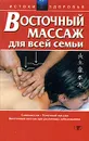 Восточный массаж для всей семьи - В. Л. Белявский