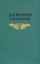 Д. Н. Мамин-Сибиряк. Собрание сочинений в восьми томах. Том 1 - Д. Н. Мамин-Сибиряк