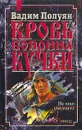 Кровь боярина Кучки. В двух книгах. Книга вторая. Не ищи умершего - Полуян Вадим Петрович