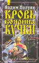 Кровь боярина Кучки. В двух книгах. Книга первая. Крик филина - Полуян Вадим Петрович