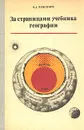 За страницами учебника географии - Максимов Николай Александрович