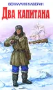 Два капитана - Вениамин Каверин