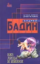 Без лица и имени - Бадин Андрей Алексеевич