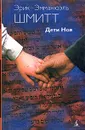 Дети Ноя - Эрик-Эмманюэль Шмитт