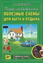 Радиолюбителям: Полезные схемы для быта и отдыха - А. П. Кашкаров