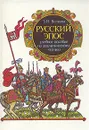 Русский эпос. Учебное пособие по аналитическому чтению - З. Н. Волкова