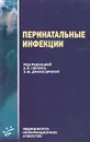 Перинатальные инфекции - Под редакцией А. Я. Сенчука, З. М. Дубоссарской