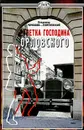 Рулетка господина Орловского - Владимир Черкасов-Георгиевский