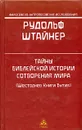 Тайны библейской истории сотворения мира (Шестоднев Книги Бытия) - Рудольф Штайнер
