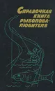 Справочная книга рыболова-любителя - Тамара Богницкая,Людвиг Ерлыкин,Николай Фетинов